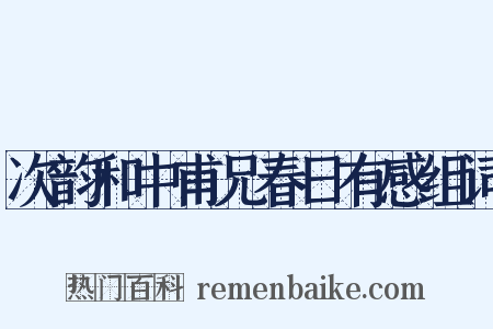 次韵和中甫兄春日有感组词是什么意思的图片